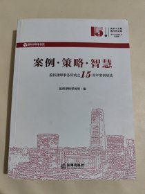 案例·策略·智慧——盈科律师事务所成立15周年案例精选