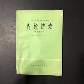 全国高等医药院校试用教材 内经选读