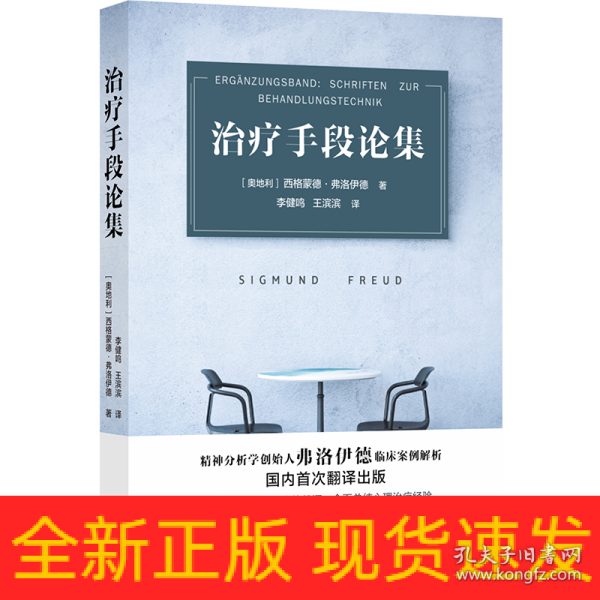 治疗手段论集（精神分析学创始人弗洛伊德临床案例解析）