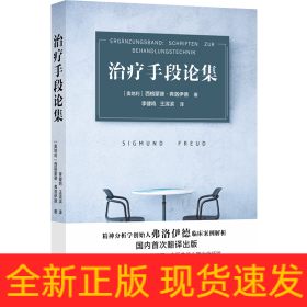 治疗手段论集（精神分析学创始人弗洛伊德临床案例解析）