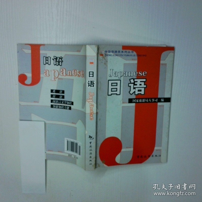 中级导游员系列丛书 日语