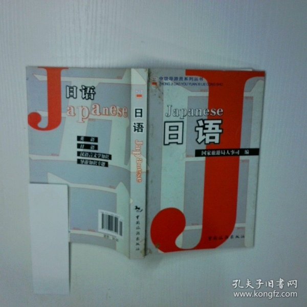 中级导游员系列丛书 日语
