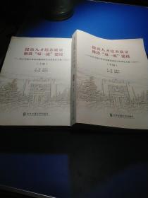 提高人才培养质量推进“双一流”建设：北京交通大学本科教学研究与改革论文集（2017套装上下册）