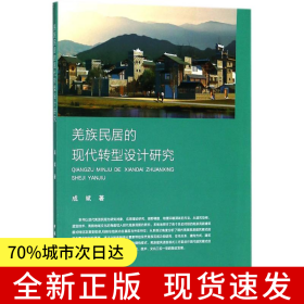 羌族民居的现代转型设计研究