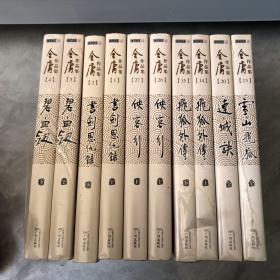 金庸作品集 书剑恩仇录 （上下）雪山飞狐 （全）连城诀（全） 飞狐外传（上下 ）碧血剑 （上下）侠客行（上下）共10册合售 朗声图书