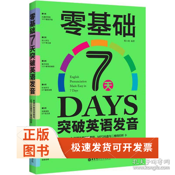 零基础7天突破英语发音