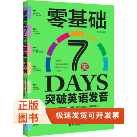 零基础7天突破英语发音