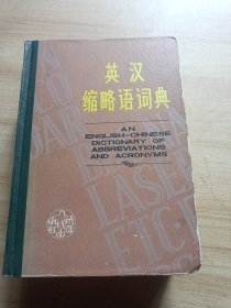 英汉缩略语词典