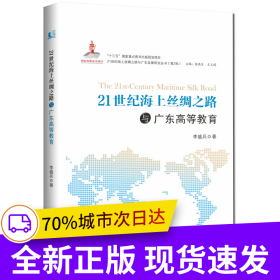 21世紀(jì)海上絲綢之路與廣東高等教育-21世紀(jì)海上絲綢之路與廣東發(fā)展研究叢書(shū)