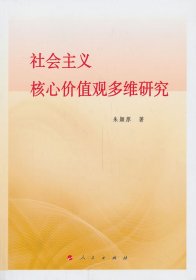 社會主義核心價值觀多維研究（L） 9787010128085