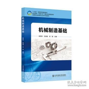 机械制造基础 朱荣华，孔祥峰，李刚主编 9787512148819