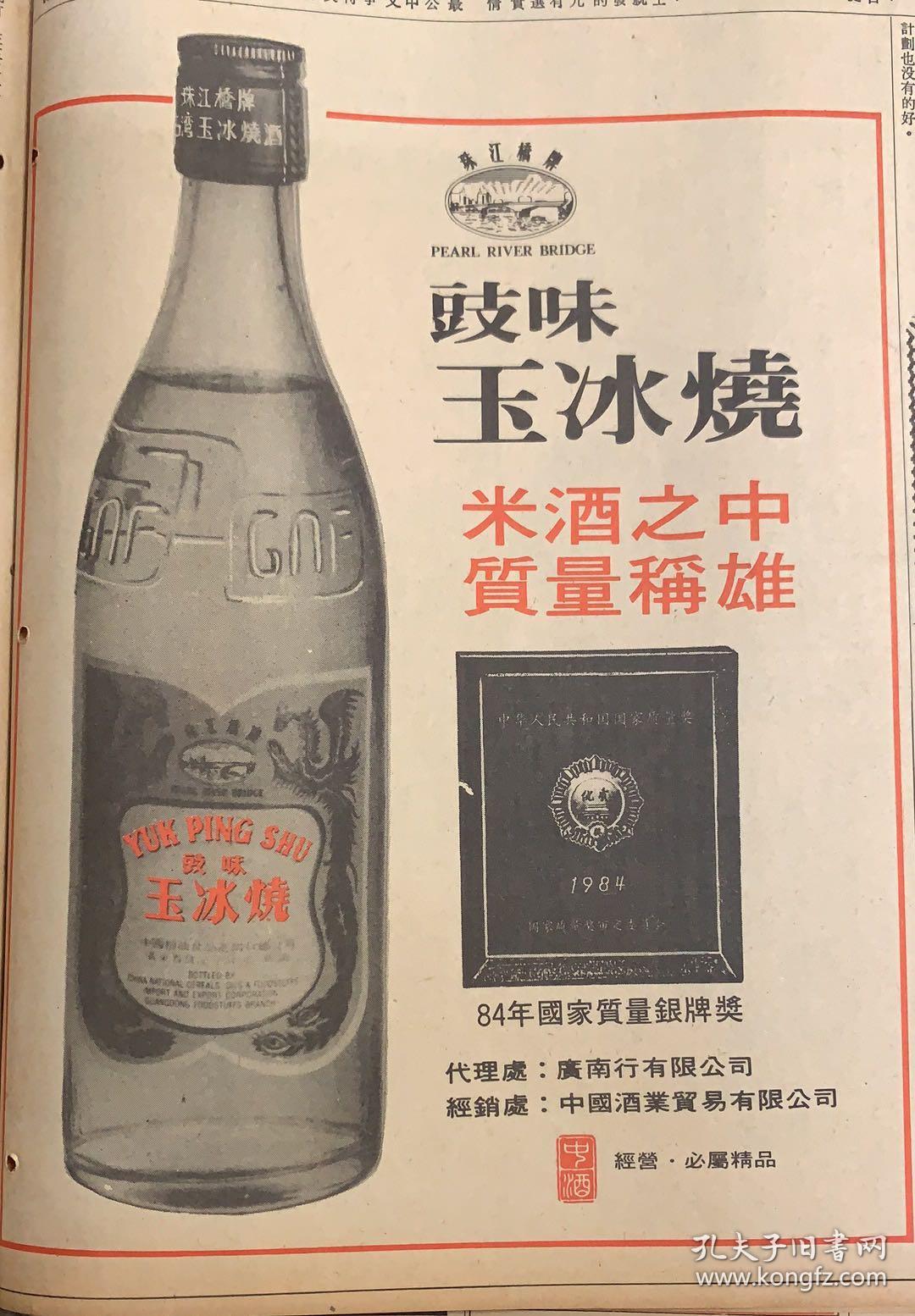 文汇报 “洞庭酒”
1《鼓味~玉冰烧：米酒之中质量称雄》84年国家质量银牌奖 
2*彩塑金瓶梅问世 
3*港督卫奕信爵士的施政报告全文