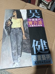吴健油画艺术