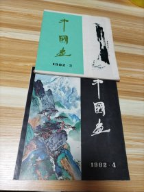 中国画 1982年笫3 4期合售
