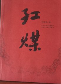 红煤