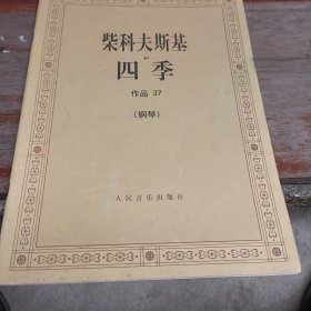 柴科夫斯基：作品37:四季