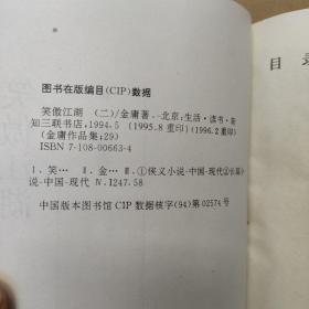 笑傲江湖 二、三、四 +飞狐外传 上 +射雕英雄传 一（5本合售 正版 三联书店 锁线装）