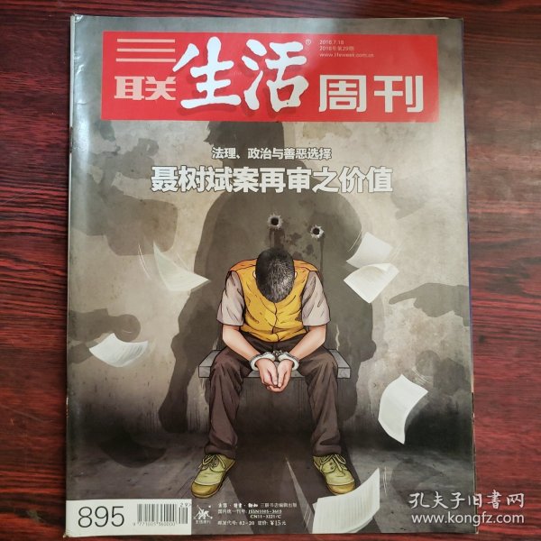 三联生活周刊 2016年第29期 封面文章：法理、政治与善恶选择 聂树斌案再审之价值