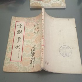 京剧丛刊 第二十七集（馆藏）