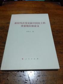 新时代在党史新中国史上的重要地位和意义