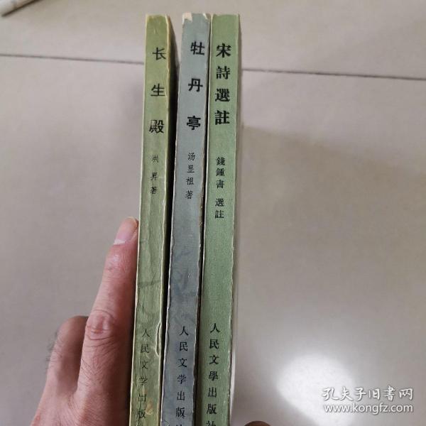 中国古典文学读本丛书（2本：牡丹亭，长生殿），宋诗选注（钱锺书）。（总3本合售）