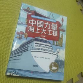 中国力量·海上大工程(全4册)