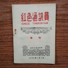 红色通讯员·专刊 1959年1月