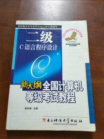 新大纲全国计算机等级考试教程:二级.C语言程序设计