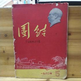 团结 月刊 1960.5