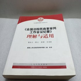 《全国法院民商事审判工作会议纪要》理解与适用