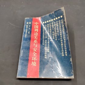 中國周邊關(guān)系與安全環(huán)境