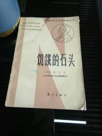 饥饿的石头  1913年诺贝尔文学奖作家作品