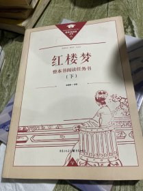 红楼梦 整本书阅读任务书上