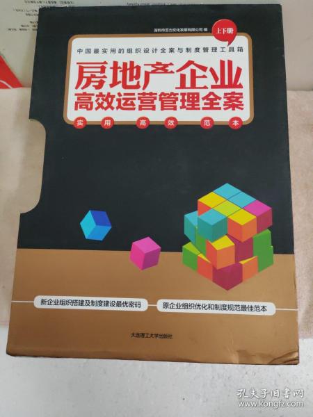 房地产企业高效运营管理全案