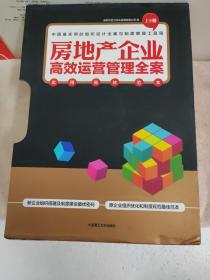 房地产企业高效运营管理全案