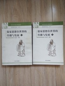 儒家思想在世界的传播与发展（上下册）