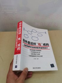 软件是这样“炼”成的：从软件需求分析到软件架构设计