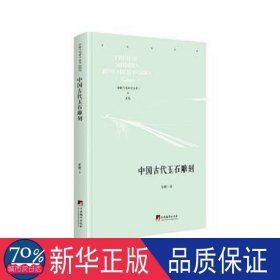中国古代玉石雕刻 中国历史 张耀