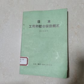 日本工资和社会保险概况