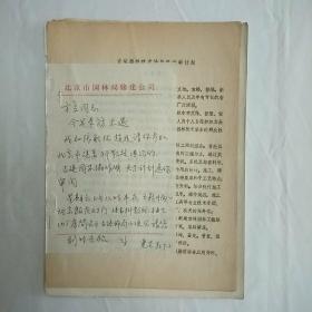 82年北京市园林修建公司关于古建园林协作手札一张和相关活动计划2份