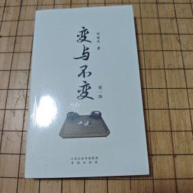 变与不变(第一辑)