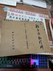 书法碑帖 原拓精印：颜真卿勤礼碑 书皮磨损