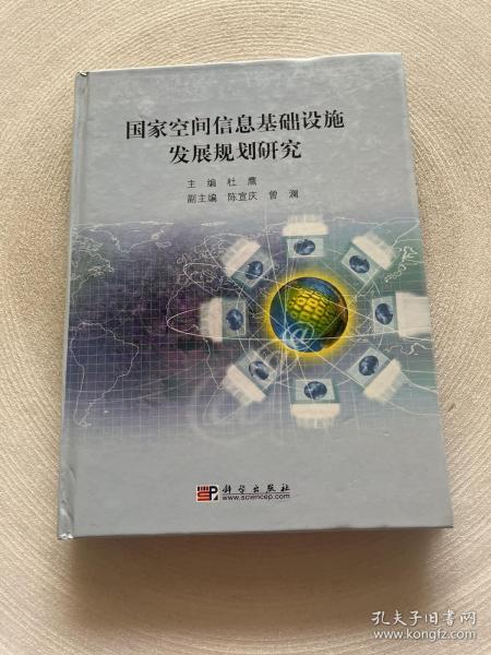 国家空间信息基础设施发展规划研究