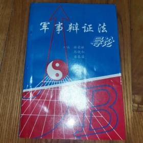 军事辩证法导论【1995一版一印】