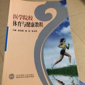 医学院校体育与健康教程