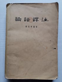 论语译注