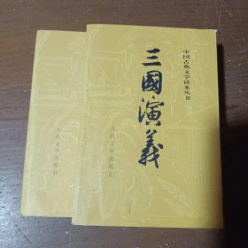 三国演义（全二册）[明]罗贯中人民文学出版社