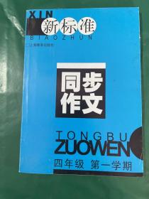 新标准同步作文.四年级.第一学期