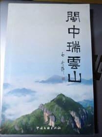 闽中瑞云山