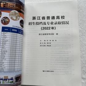 2023年普通高校招生计划浙江省+招生投档及专业录取情况（2022）